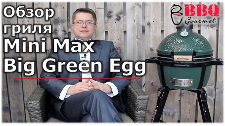 Обзор гриля Big Green Egg MiniMax