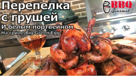 Перепелка с грушей и белым портвейном на гриле Big Green Egg