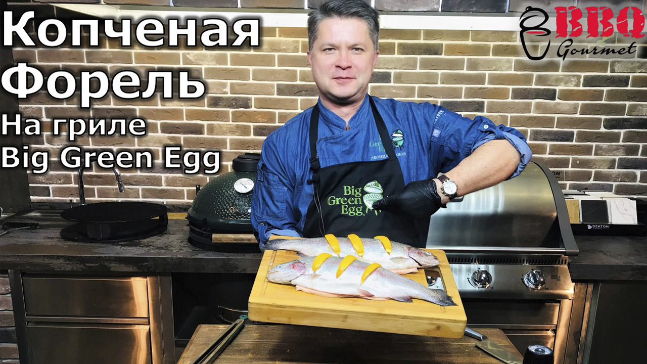 Копченая форель на керамическом гриле 
