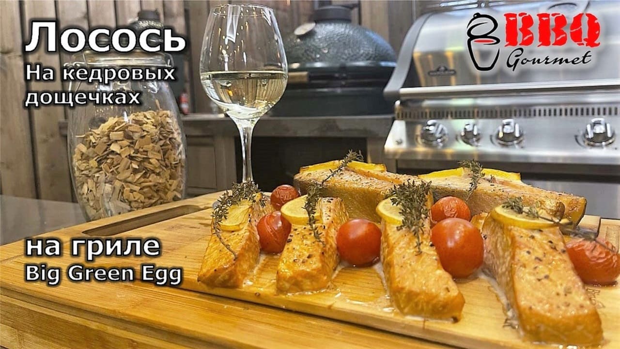 Лосось на кедровых дощечках в угольном гриле Big Green Egg