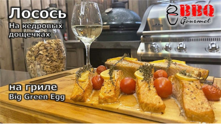 Лосось на кедровых дощечках в угольном гриле Big Green Egg