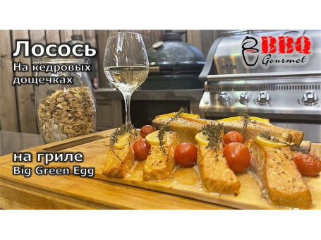 Лосось на кедровых дощечках в угольн...
