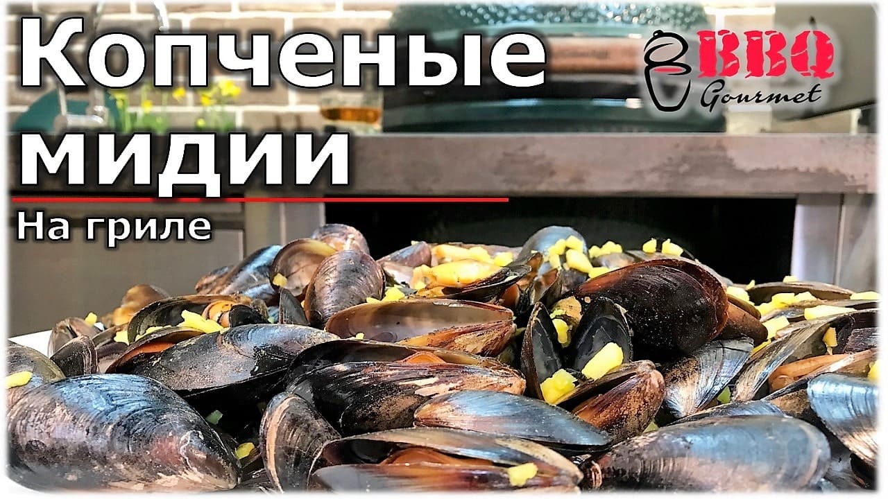 Копченые мидии с виски на гриле Big Green Egg