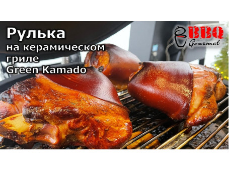 Рулька на керамическом угольном грил...