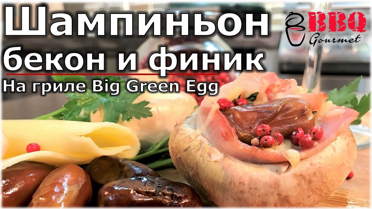 Шампиньон, бекон и финик на гриле Big Green Egg