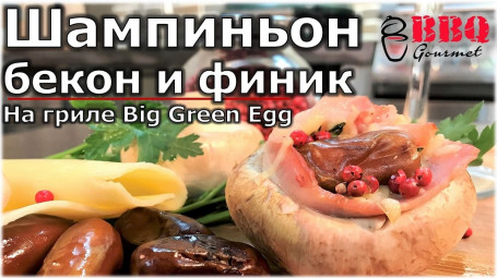 Шампиньон, бекон и финик на гриле Big Green Egg