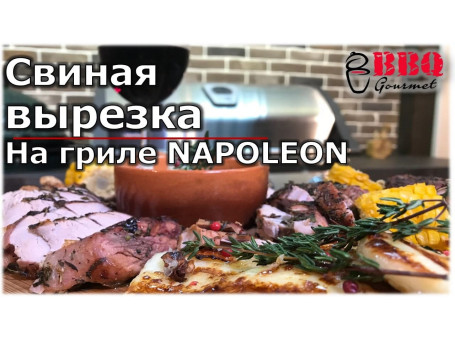 Свиная вырезка на газовом гриле...