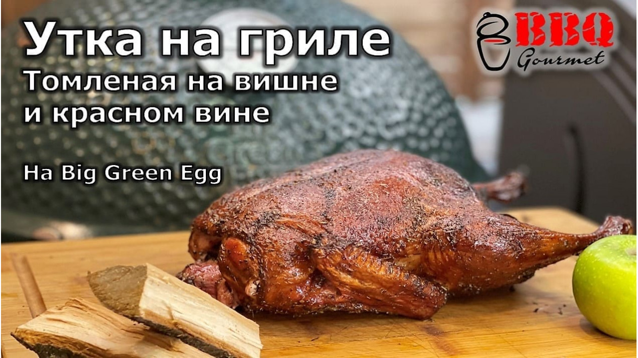 Утка с яблоками на гриле
