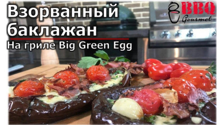 Взорванный баклажан на гриле