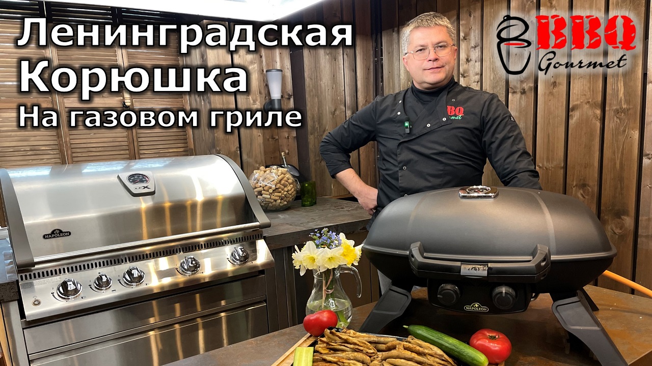 Корюшка на газовом гриле