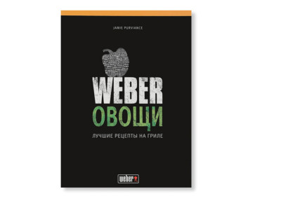Книга рецептов Weber Овощи