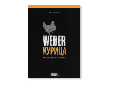 Книга рецептов Weber Курица