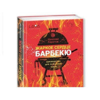 Книга: "Жаркое Сердце Барбекю"