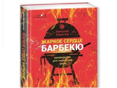 Книга: "Жаркое Сердце Барбекю"