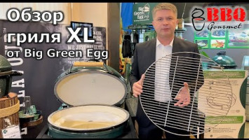 Обзор керамического гриля Big Green Egg XL