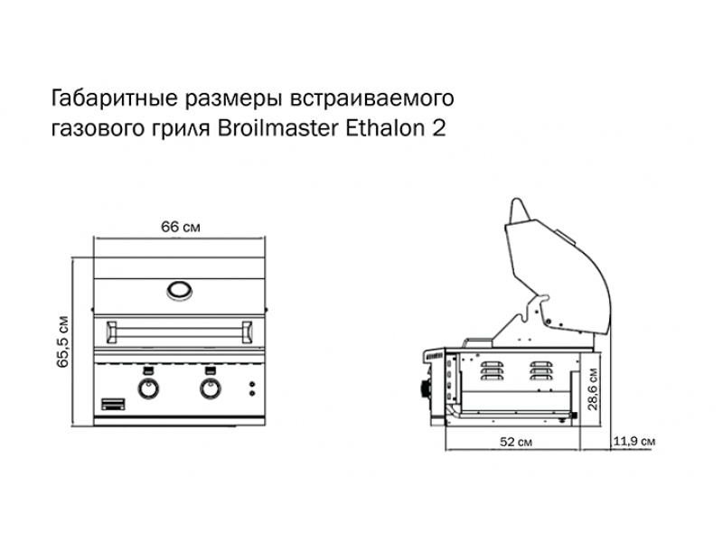 Встраиваемый газовый гриль Broilmaster Ethalon 2 (BSG262N)
