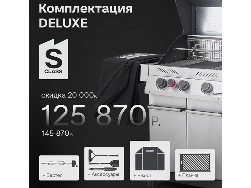Газовый гриль PRIMELINER S class 3B комплектация DELUXE