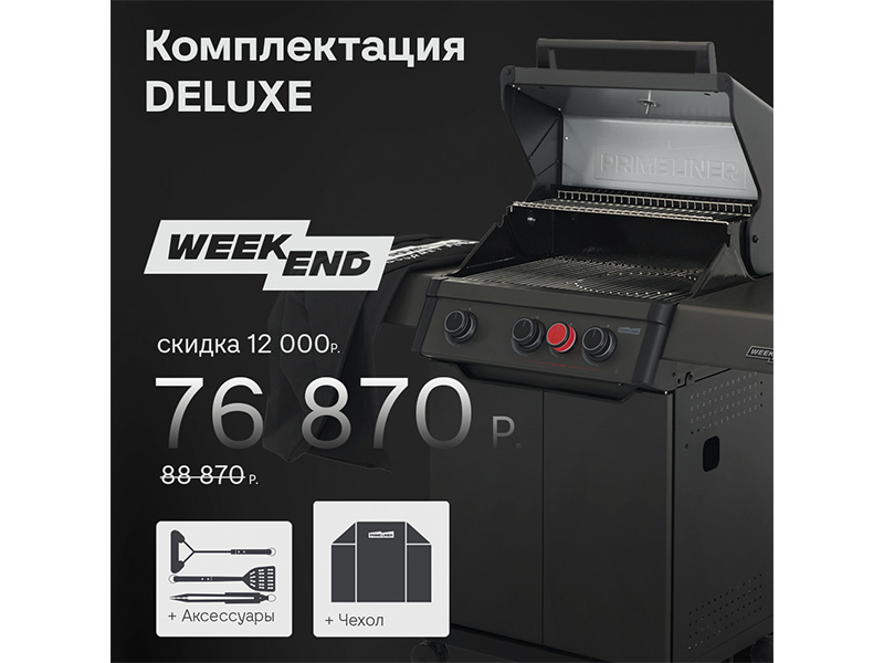 Газовый гриль PRIMELINER WEEKEND 3B комплектация DELUXЕ