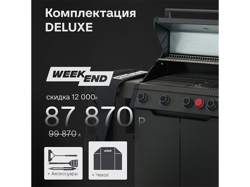 Газовый гриль PRIMELINER WEEKEND 4 комплектация DELUXЕ